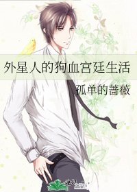 《外星人的狗血宫廷生活》