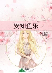 《安知鱼乐》