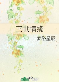《三世情缘》