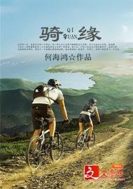 《骑缘》