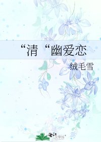 《“清“幽爱恋》