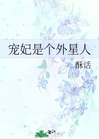 《宠妃是个外星人》