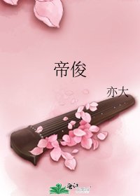 《帝俊》