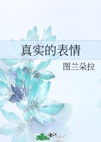 《真实的表情》