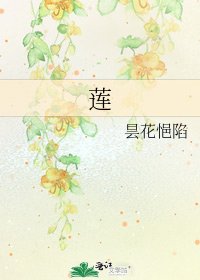 《莲》