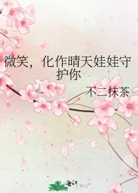 微笑，化作晴天娃娃守护你