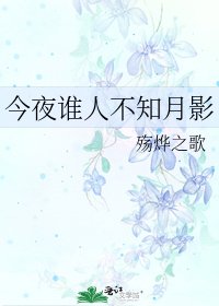 《今夜谁人不知月影》