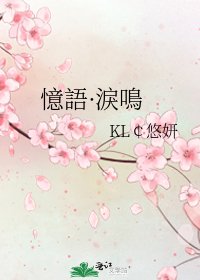 《憶語·淚鳴》