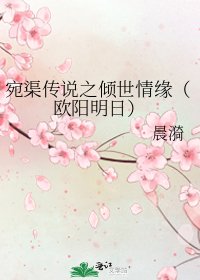 《宛渠传说之倾世情缘(欧阳明日)》