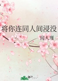 《将你连同人间浸没》