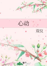 《心动》