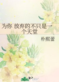 《为你 放弃的不只是一个天堂》