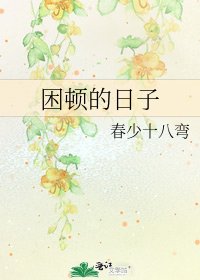 《困顿的日子》