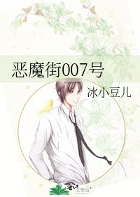 《恶魔街007号》