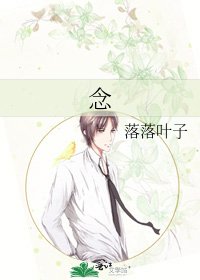 《念》