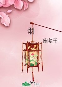 《烟》
