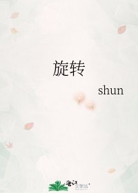 《旋转》