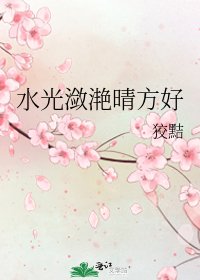 《水光潋滟晴方好》