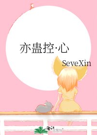 《亦蛊控·心》