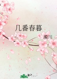 《几番春暮》
