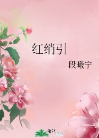 《红绡引》