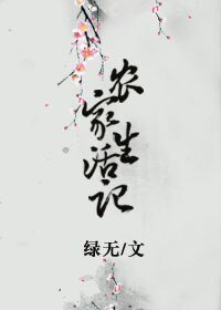 《农家生活记》