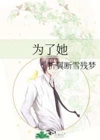 《为了她》