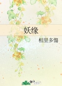 《妖缘》