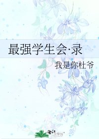 《最强学生会·录》