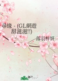 《尋緣 - (GL網遊 甜滋滋!!)》
