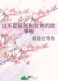 《这不是屌丝和女神的故事啦》