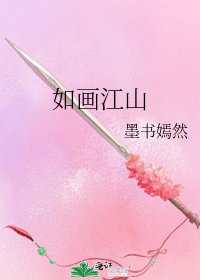 如画江山