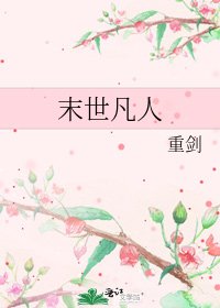 《末世凡人》