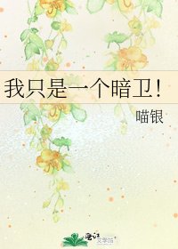 《我只是一个暗卫!》