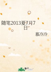 《随笔2013夏7月7日》