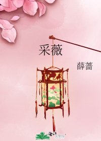 《采薇》