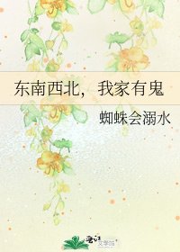 《东南西北,我家有鬼》