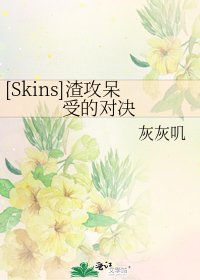 [Skins]渣攻呆受的对决