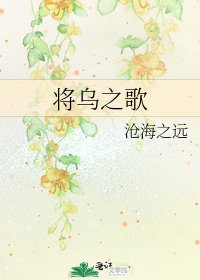 《将乌之歌》
