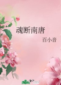 《魂断南唐》