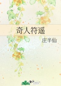 《奇人符遥》