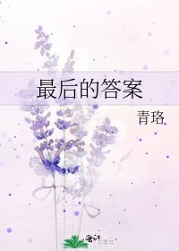 《最后的答案》