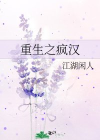 《重生之疯汉》