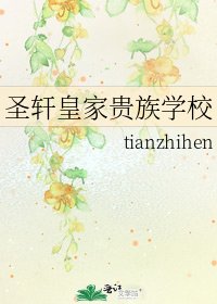《圣轩皇家贵族学校》