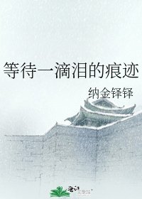 《等待一滴泪的痕迹》