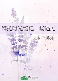 《拜托时光铭记一场遇见》