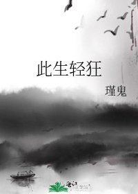 《此生轻狂》