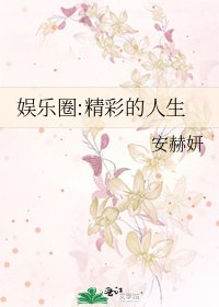 《娱乐圈:精彩的人生》