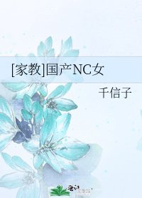 [家教]国产NC女