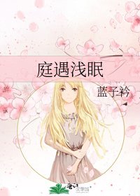 《庭遇浅眠》